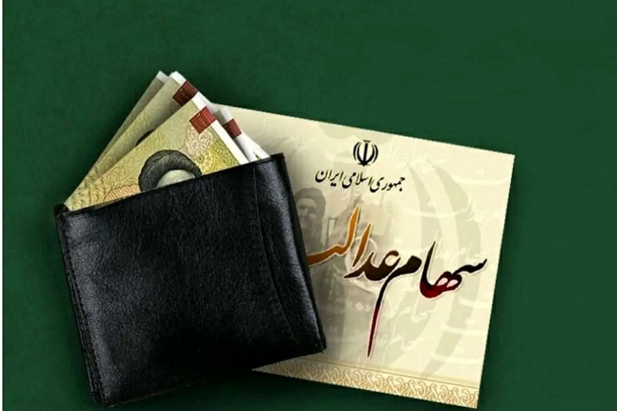 طلسم ۴ ساله سود سهام عدالت شکسته میشود؟ / خبرهای جدید از واریز سود سهام عدالت ۱۴۰۴ طلسم ۴ ساله سود سهام عدالت شکسته میشود؟ / خبرهای جدید از واریز سود سهام عدالت ۱۴۰۴