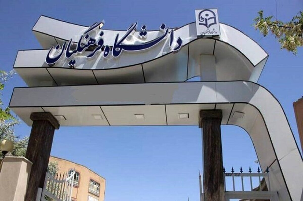 فرصت دوباره برای ثبت‌نام جاماندگان جذب دانشجومعلم متعهد خدمت ۱۴۰۴