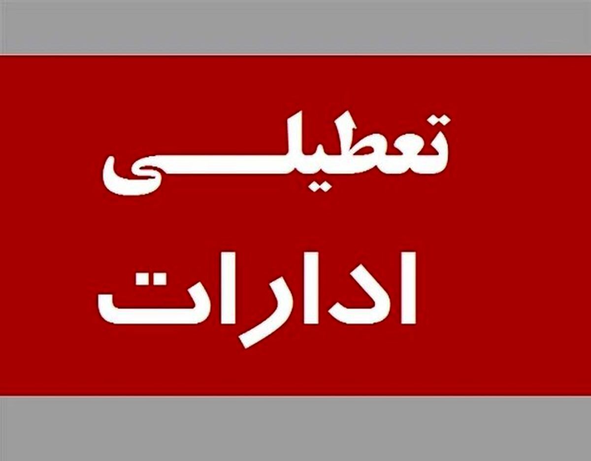 ادارات این استان فردا دوشنبه ۱۶ تیر ۱۴۰۴ تعطیل شدند ادارات این استان فردا دوشنبه ۱۶ تیر ۱۴۰۴ تعطیل شدند