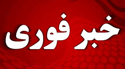 فوری/ آماده‌باش تمام دستگاه‌ها اعلام شد