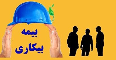 کارگران فقط با این سه شرط مشمول بیمه بیکاری می‌شوید