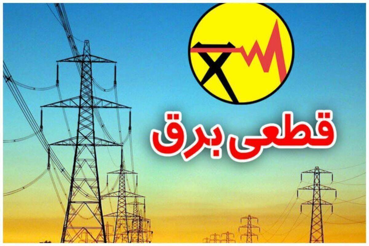 جدول قطعی برق تهران، کرج و سایر استان‌ها  امروز دوشنبه ۱۶ تیرماه