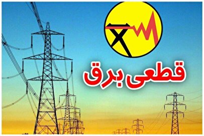 جدول قطعی برق تهران، کرج و سایر استان‌ها  امروز دوشنبه ۱۶ تیرماه