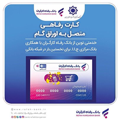 اعضای صندوق آینده‌ساز از بانک رفاه کارگران کارت رفاهی دریافت می‌کنند