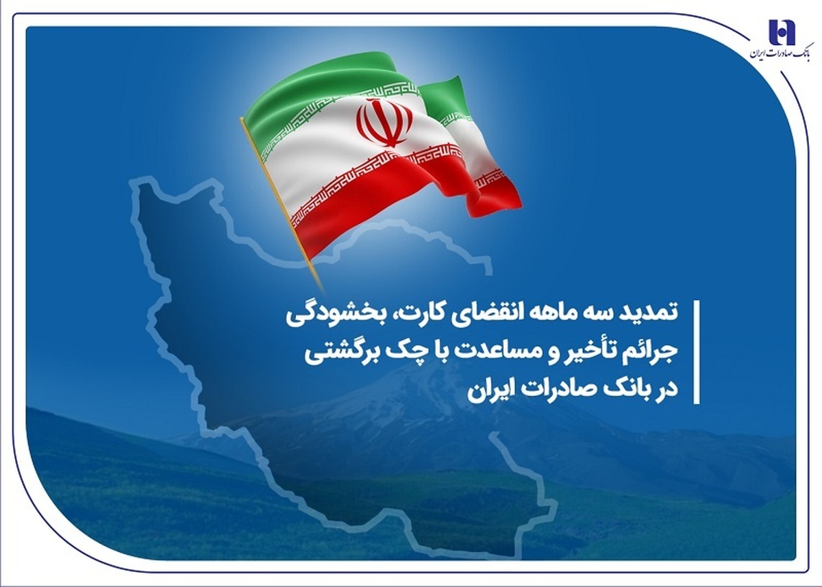 تمدید سه ماهه انقضای کارت، بخشودگی جرائم تأخیر و مساعدت با چک برگشتی در بانک صادرات ایران تمدید سه ماهه انقضای کارت، بخشودگی جرائم تأخیر و مساعدت با چک برگشتی در بانک صادرات ایران