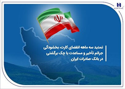 تمدید سه ماهه انقضای کارت، بخشودگی جرائم تأخیر و مساعدت با چک برگشتی در بانک صادرات ایران