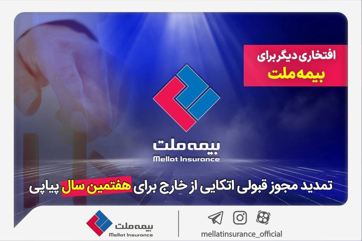 افتخاری دیگر برای بیمه ملت / تمدید مجوز قبولی اتکایی از خارج برای هفتمین سال پیاپی افتخاری دیگر برای بیمه ملت / تمدید مجوز قبولی اتکایی از خارج برای هفتمین سال پیاپی