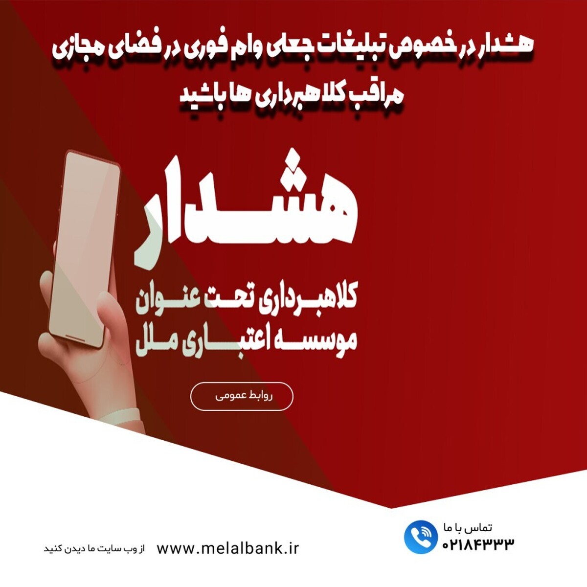 هشدار در خصوص تبلیغات جعلی «وام فوری» در فضای مجازی مراقب کلاهبرداری ها باشید! هشدار در خصوص تبلیغات جعلی «وام فوری» در فضای مجازی مراقب کلاهبرداری ها باشید!