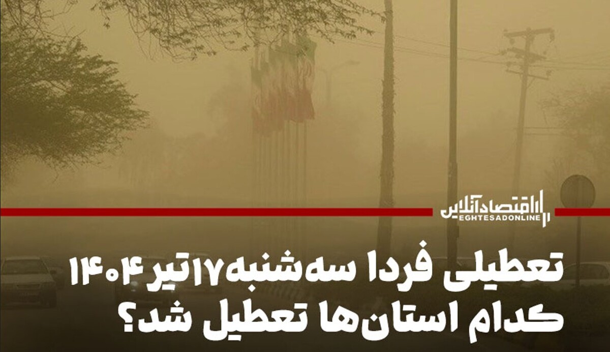 تعطیلی فردا ۱۷ تیر ۱۴۰۴ / سهشنبه کدام استانها تعطیل شد؟ تعطیلی فردا ۱۷ تیر ۱۴۰۴ / سهشنبه کدام استانها تعطیل شد؟