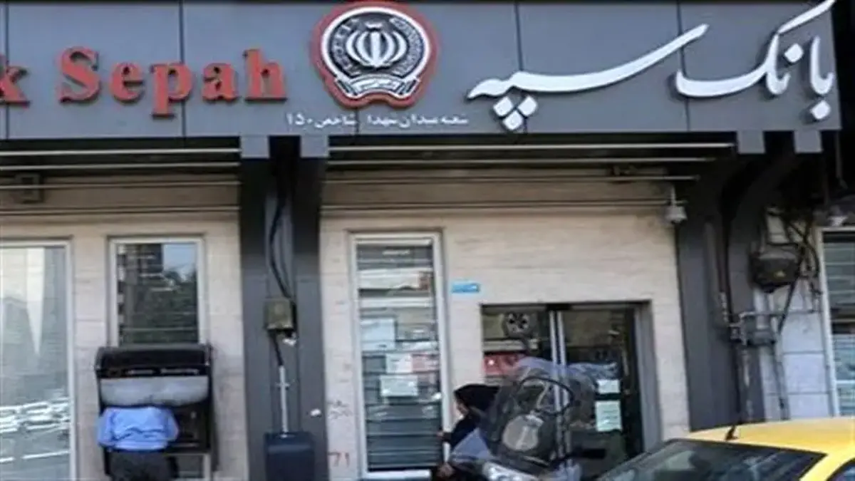 ماجرای پیامک بانک سپه برای بازنشستگان چه بود؟/ سردرگمی بازنشستگان ادامه دارد!