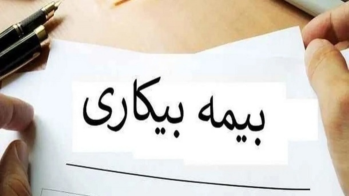 مبلغ حقوق بیمه بیکاری چقدر است؟ مبلغ حقوق بیمه بیکاری چقدر است؟