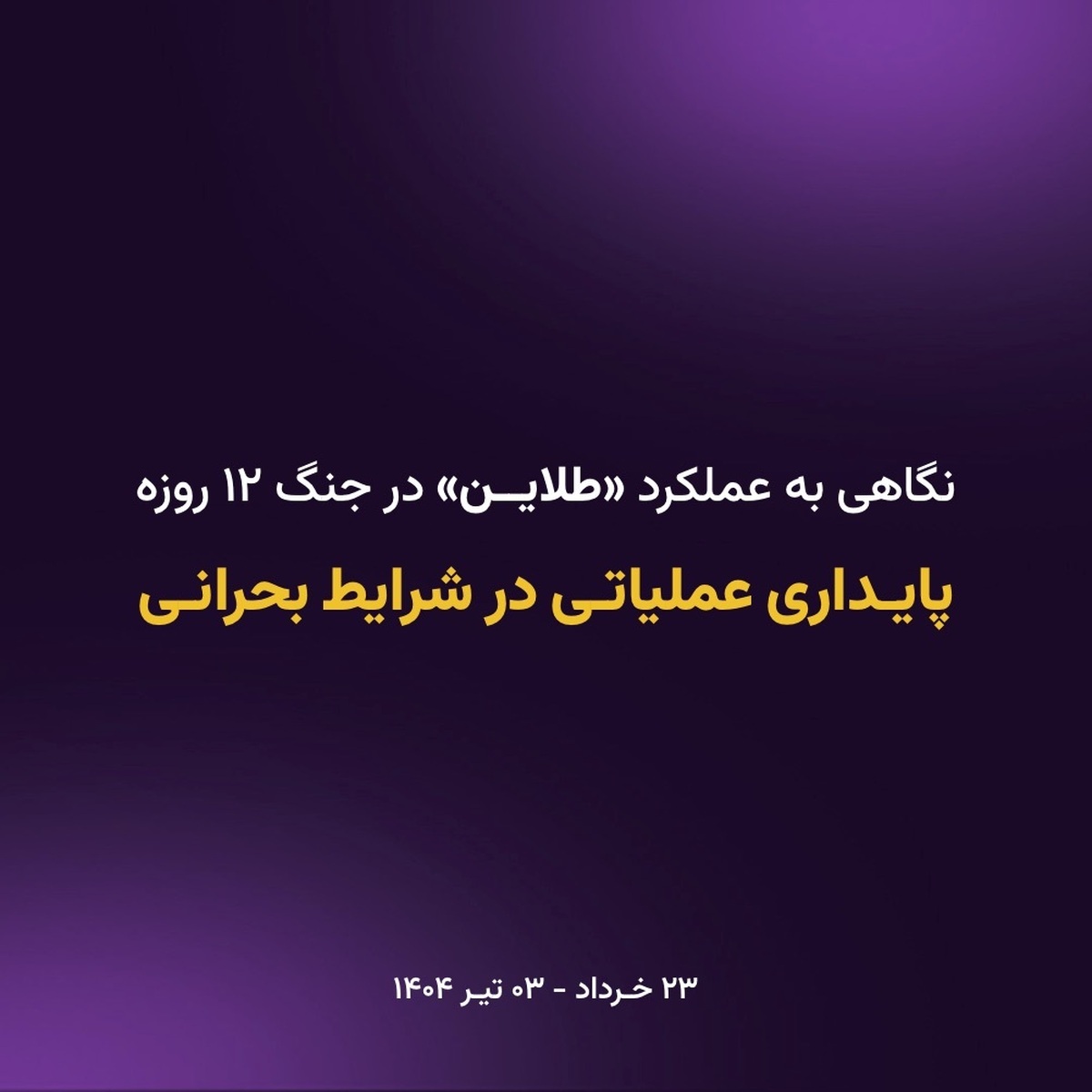 پایداری عملیاتی «طلاین» در شرایط جنگی پایداری عملیاتی «طلاین» در شرایط جنگی