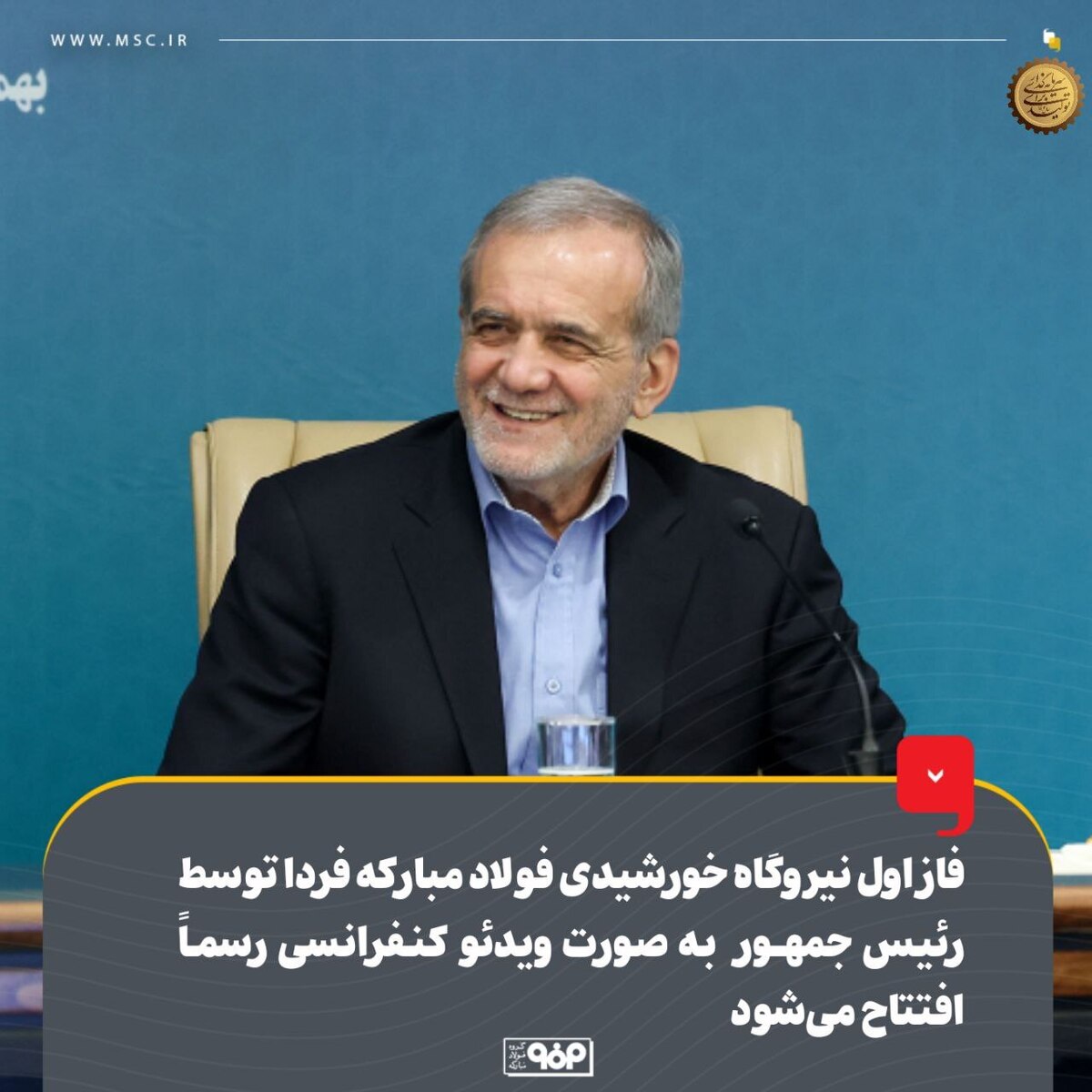 فاز اول نیروگاه خورشیدی فولاد مبارکه فردا توسط رئیسجمهور بهصورت ویدئوکنفرانسی رسماً افتتاح میشود فاز اول نیروگاه خورشیدی فولاد مبارکه فردا توسط رئیسجمهور بهصورت ویدئوکنفرانسی رسماً افتتاح میشود
