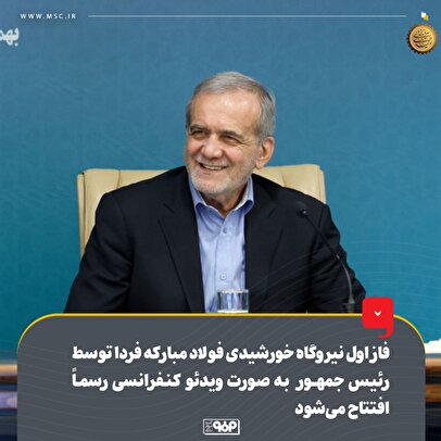 فاز اول نیروگاه خورشیدی فولاد مبارکه فردا توسط رئیسجمهور بهصورت ویدئوکنفرانسی رسماً افتتاح میشود