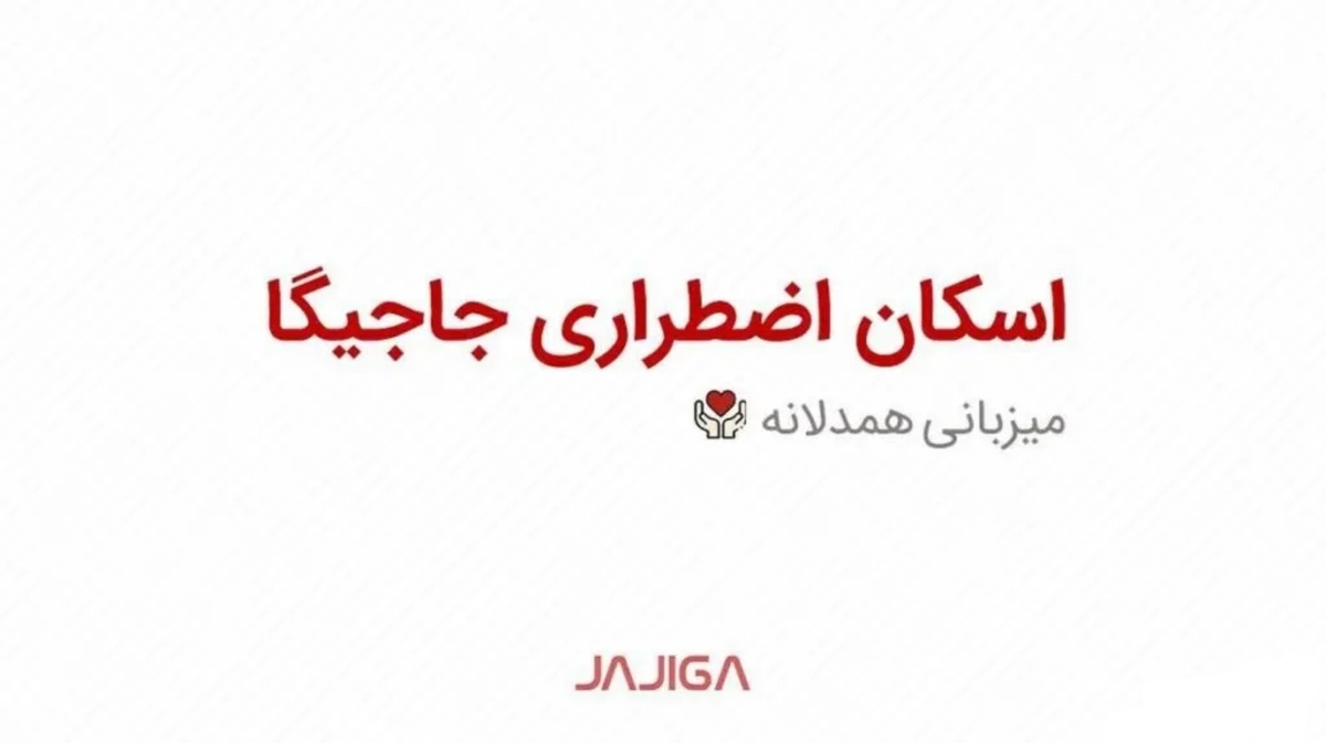 همدلی در مسیر؛ جاجیگا طرح اسکان اضطراری «میزبانی همدلانه» را فعال کرد همدلی در مسیر؛ جاجیگا طرح اسکان اضطراری «میزبانی همدلانه» را فعال کرد