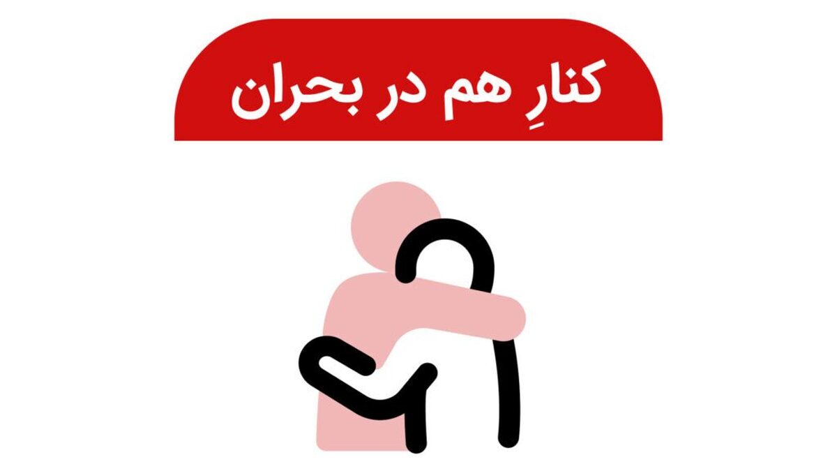 ایجاد دستهبندی ویژه «کنارِ هم در بحران» در دیوار برای تسهیل همیاری شهروندان ایجاد دستهبندی ویژه «کنارِ هم در بحران» در دیوار برای تسهیل همیاری شهروندان