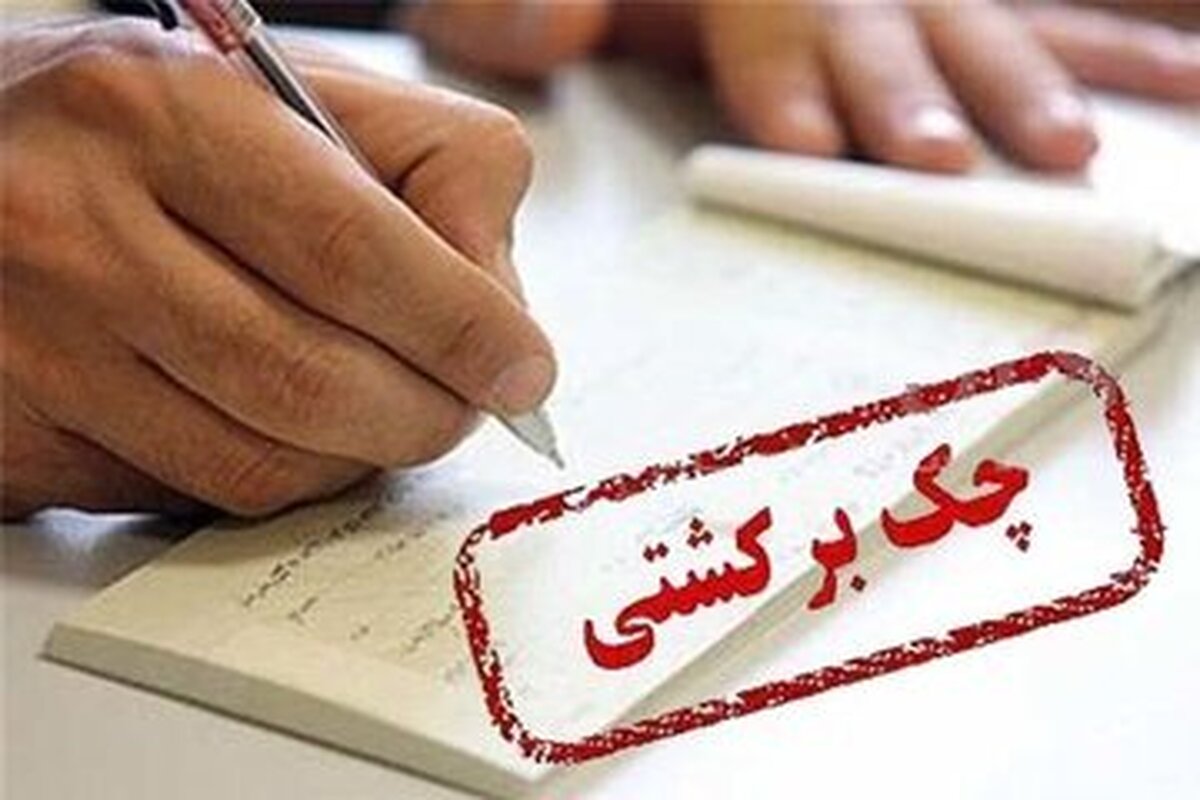 تصمیم جدید بانک مرکزی برای چک‌های برگشتی+ جزئیات