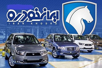 درصد شانس برنده‌شدن در قرعه‌کشی ایران خودرو در ۲۱ تیر + لیست