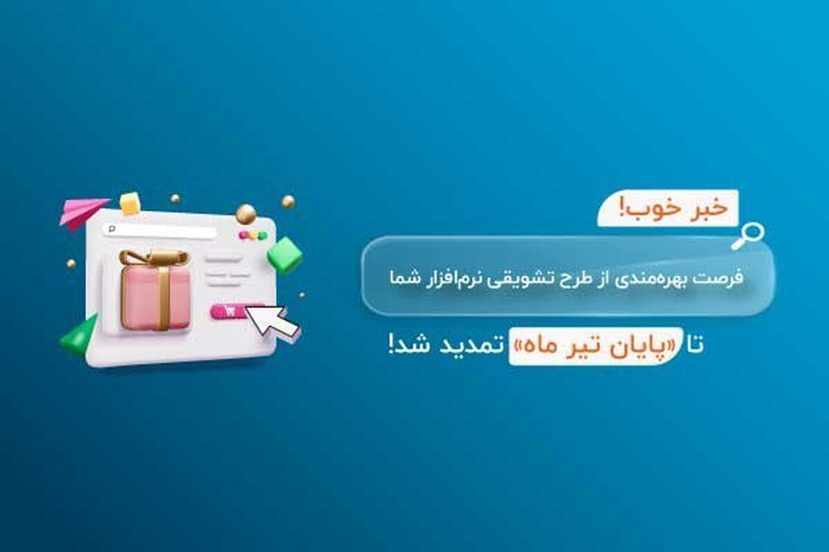 فرصتی طلایی برای اصناف: تمدید تخفیف ویژه نرم‌افزار هلو تا پایان تیرماه!