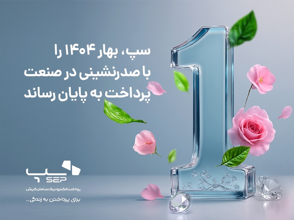 سپ، بهار 1404 را با صدرنشینی در صنعت پرداخت به پایان رساند سپ، بهار 1404 را با صدرنشینی در صنعت پرداخت به پایان رساند