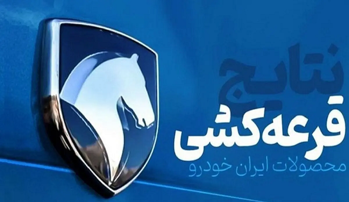 نتایج قرعهکشی ایران خودرو را کجا ببینیم؟ + لینک و جزئیات نتایج قرعهکشی ایران خودرو را کجا ببینیم؟ + لینک و جزئیات