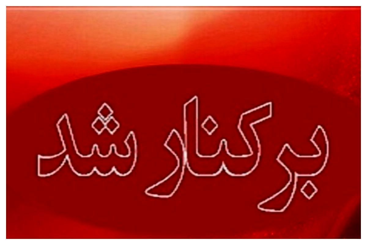 فوری/ یک مدیر ارشد دولتی برکنار شد فوری/ یک مدیر ارشد دولتی برکنار شد