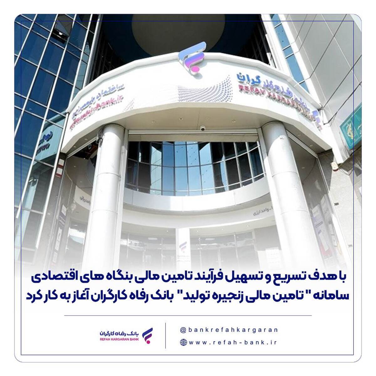 سامانه«تامین مالی زنجیره تولید» بانک رفاه کارگران آغاز به کار کرد