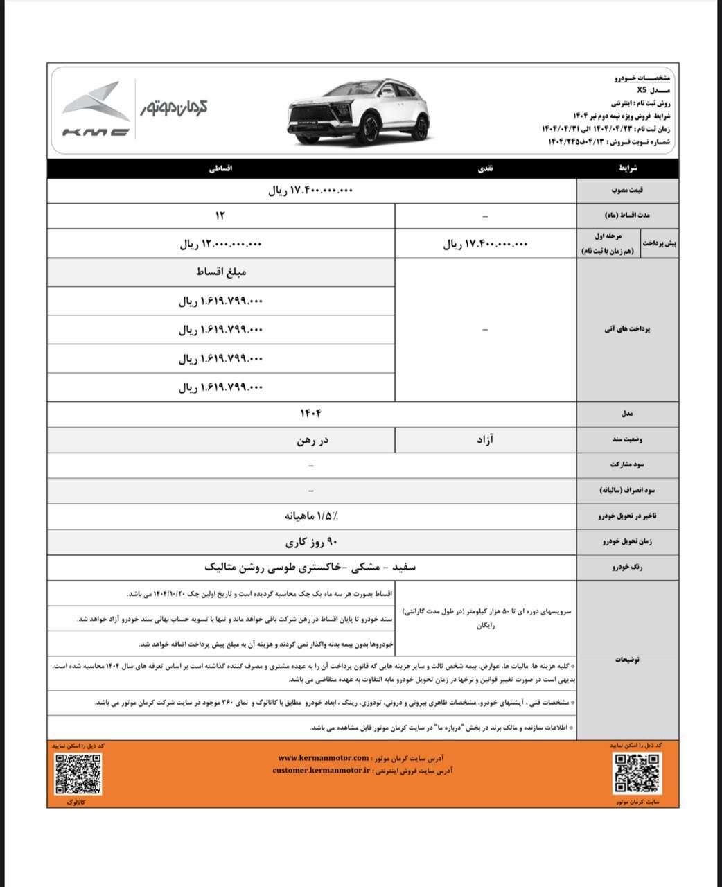 شرایط فروش خودروی ایکس5 / خرید قسطی کراس اوور کرمان موتور