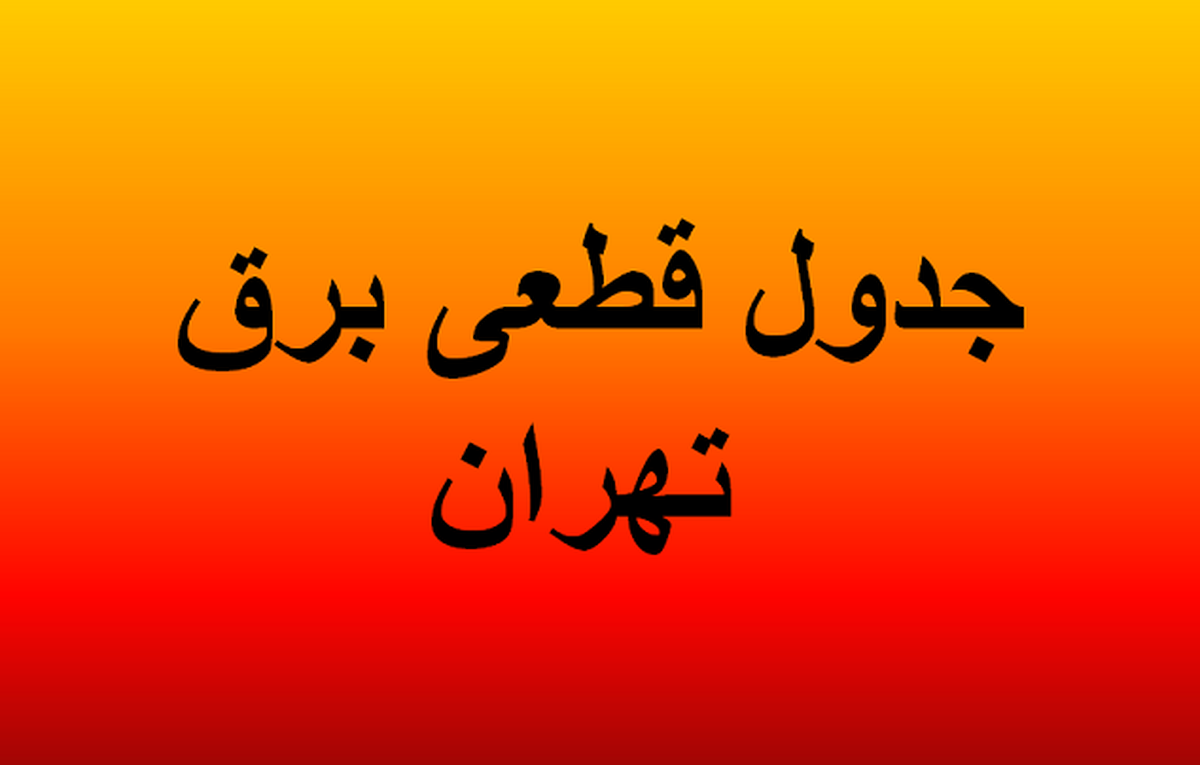 برنامه قطعی برق تهران امروز دوشنبه ۲۳ تیرماه ۱۴۰۴