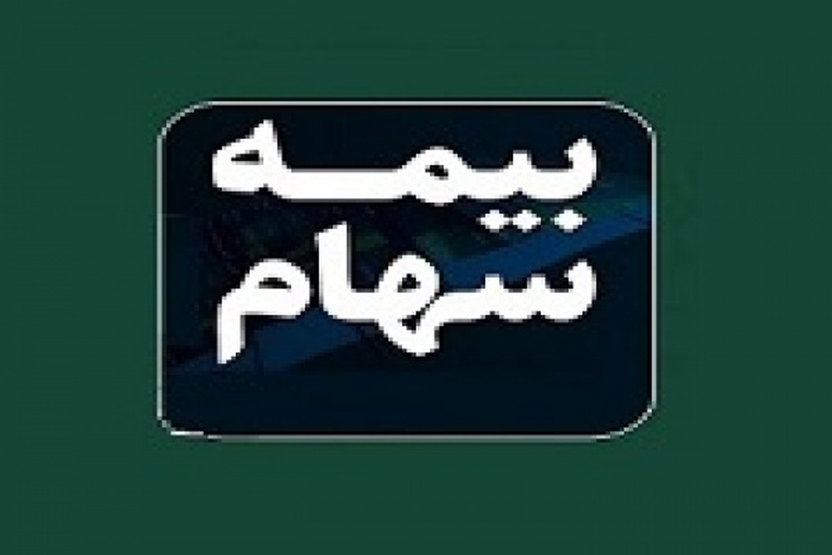 بیمه سهام بورس چیست/ بیمه یک ریالی، بورس را نجات میدهد؟+ فیلم بیمه سهام بورس چیست/ بیمه یک ریالی، بورس را نجات میدهد؟+ فیلم