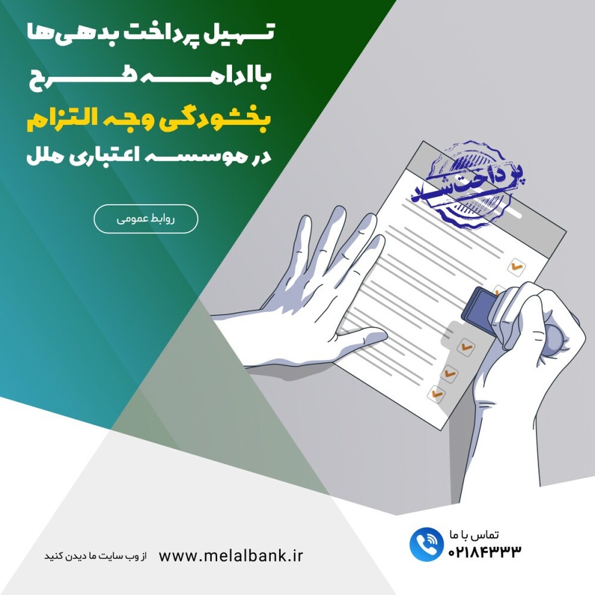 تسهیل پرداخت بدهیها با ادامه طرح بخشودگی وجه التزام در موسسه اعتباری ملل تسهیل پرداخت بدهیها با ادامه طرح بخشودگی وجه التزام در موسسه اعتباری ملل