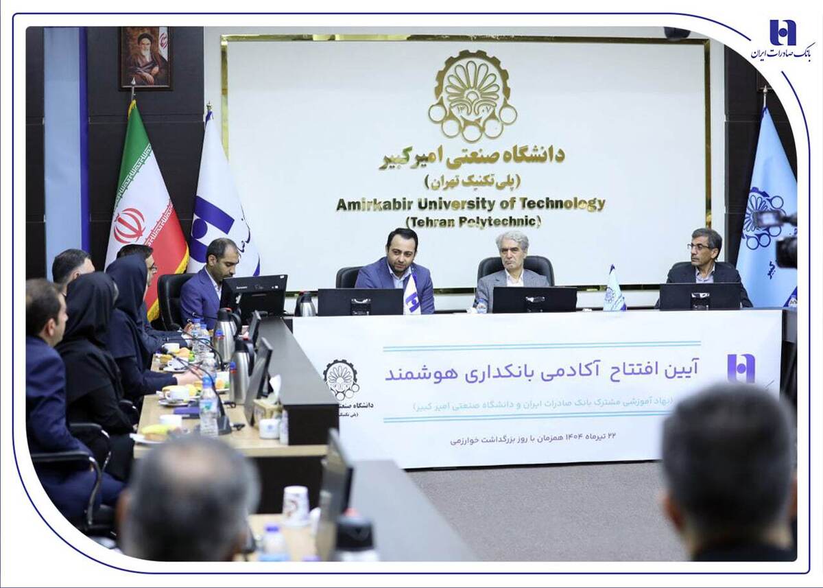 آغاز به کار «آکادمی بانکداری هوشمند» بانک صادرات ایران در دانشگاه صنعتی امیرکبیر آغاز به کار «آکادمی بانکداری هوشمند» بانک صادرات ایران در دانشگاه صنعتی امیرکبیر