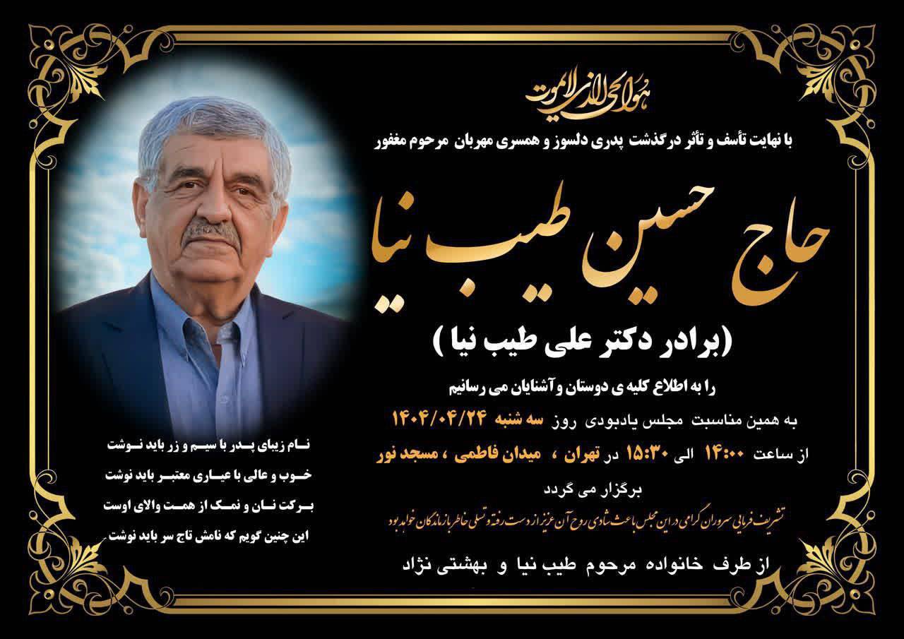 جزییات برگزاری مراسم درگذشت برادر علی طیب‌نیا / خاتمی و روحانی تسلیت گفتند