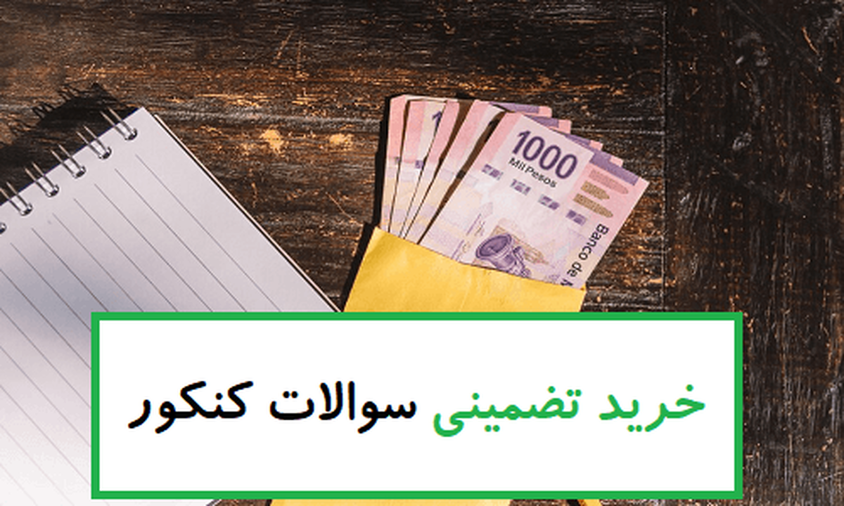 با رمزارز سوالات کنکور را بخرید؛ به همین سادگی! با رمزارز سوالات کنکور را بخرید؛ به همین سادگی!