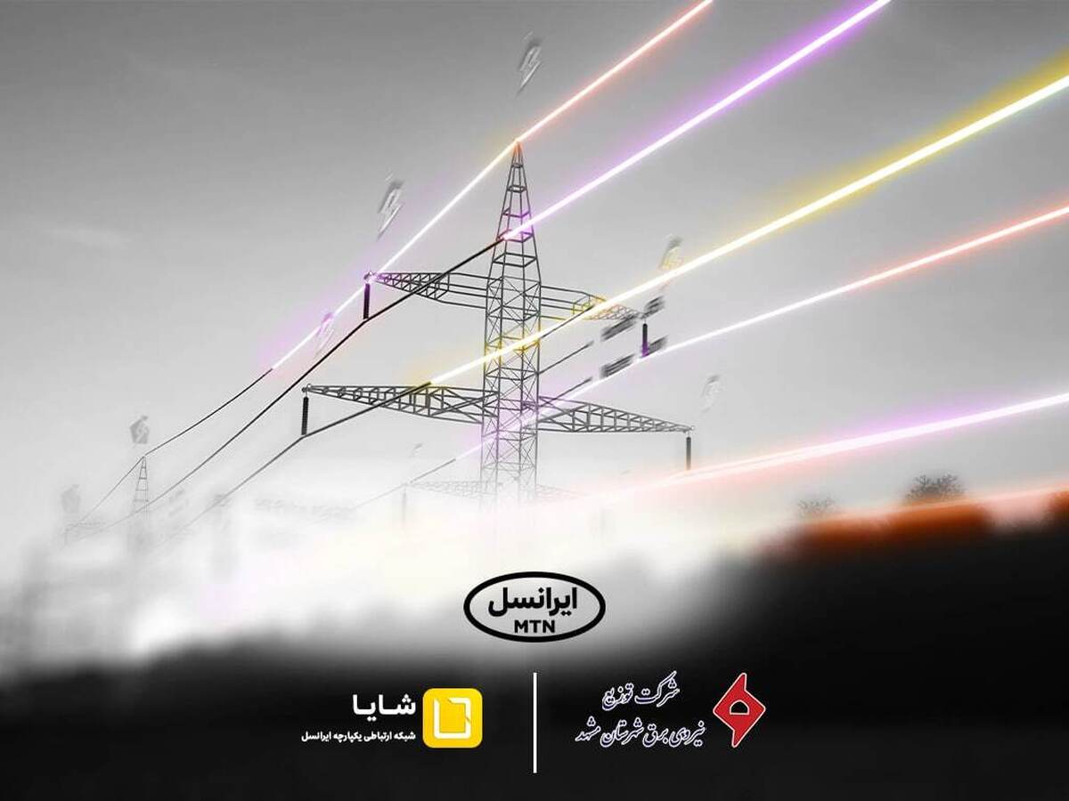 توسعه همکاریهای «شایا»ی ایرانسل با صنعت برق کشور توسعه همکاریهای «شایا»ی ایرانسل با صنعت برق کشور