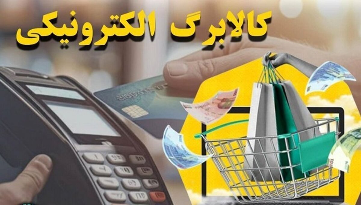 فوری/ واریز کالابرگ الکترونیکی دهکهای ۴ تا ۷ به مرداد موکول شد؟ فوری/ واریز کالابرگ الکترونیکی دهکهای ۴ تا ۷ به مرداد موکول شد؟