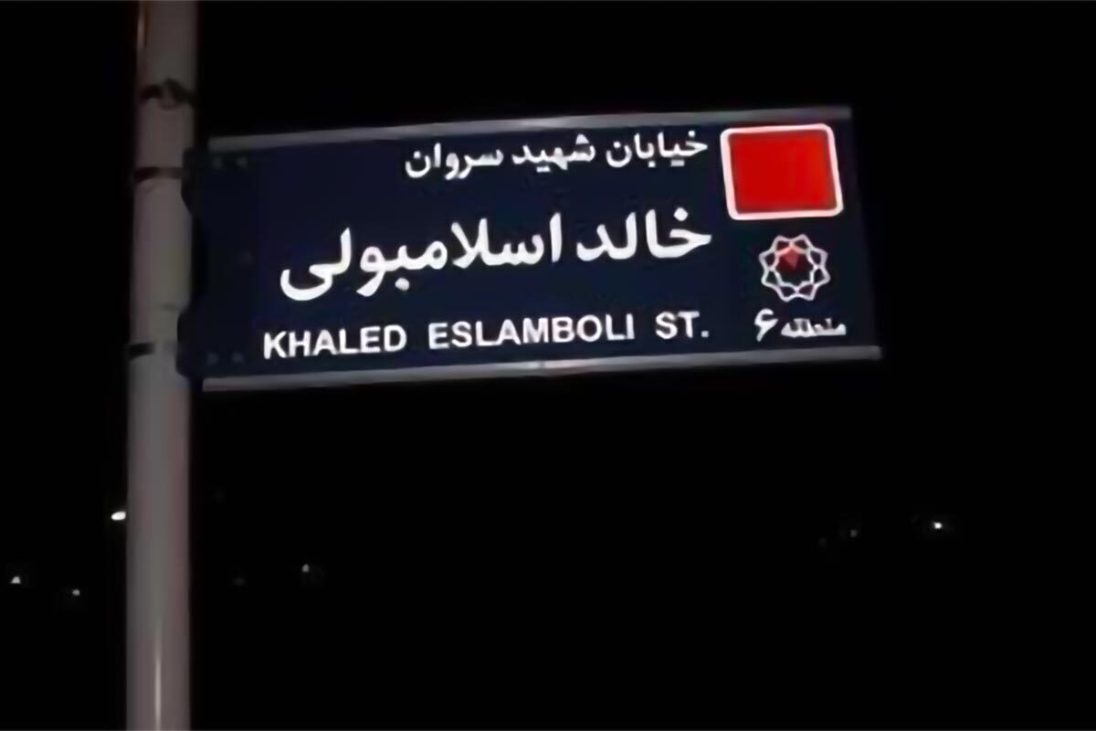 ۱۰ نکته تاریخی و سیاسی به بهانه تغییر نام یک خیابان ۱۰ نکته تاریخی و سیاسی به بهانه تغییر نام یک خیابان