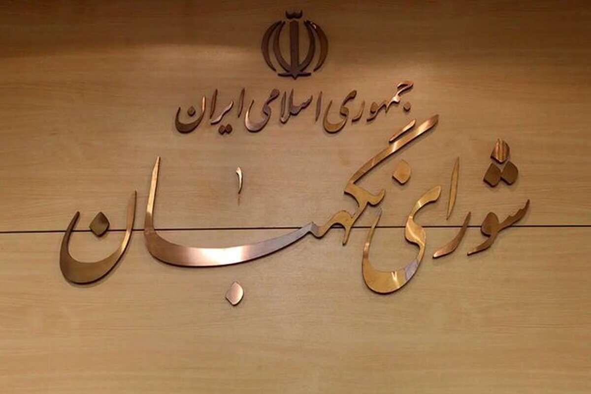 ترکیب اعضای شورای نگهبان تکمیل شد/ یک عضو تغییر کرد ترکیب اعضای شورای نگهبان تکمیل شد/ یک عضو تغییر کرد