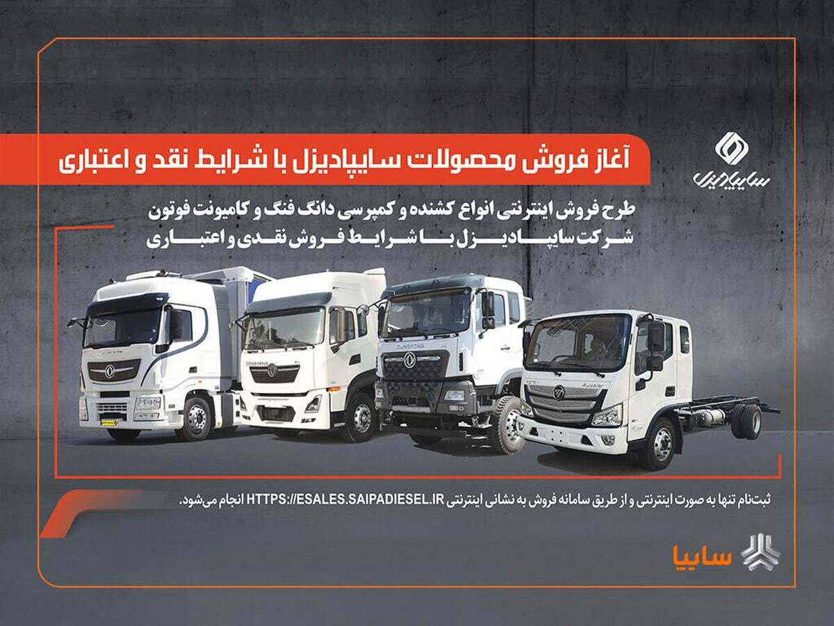 آغاز فروش محصولات سایپادیزل با شرایط نقدی و اعتباری آغاز فروش محصولات سایپادیزل با شرایط نقدی و اعتباری