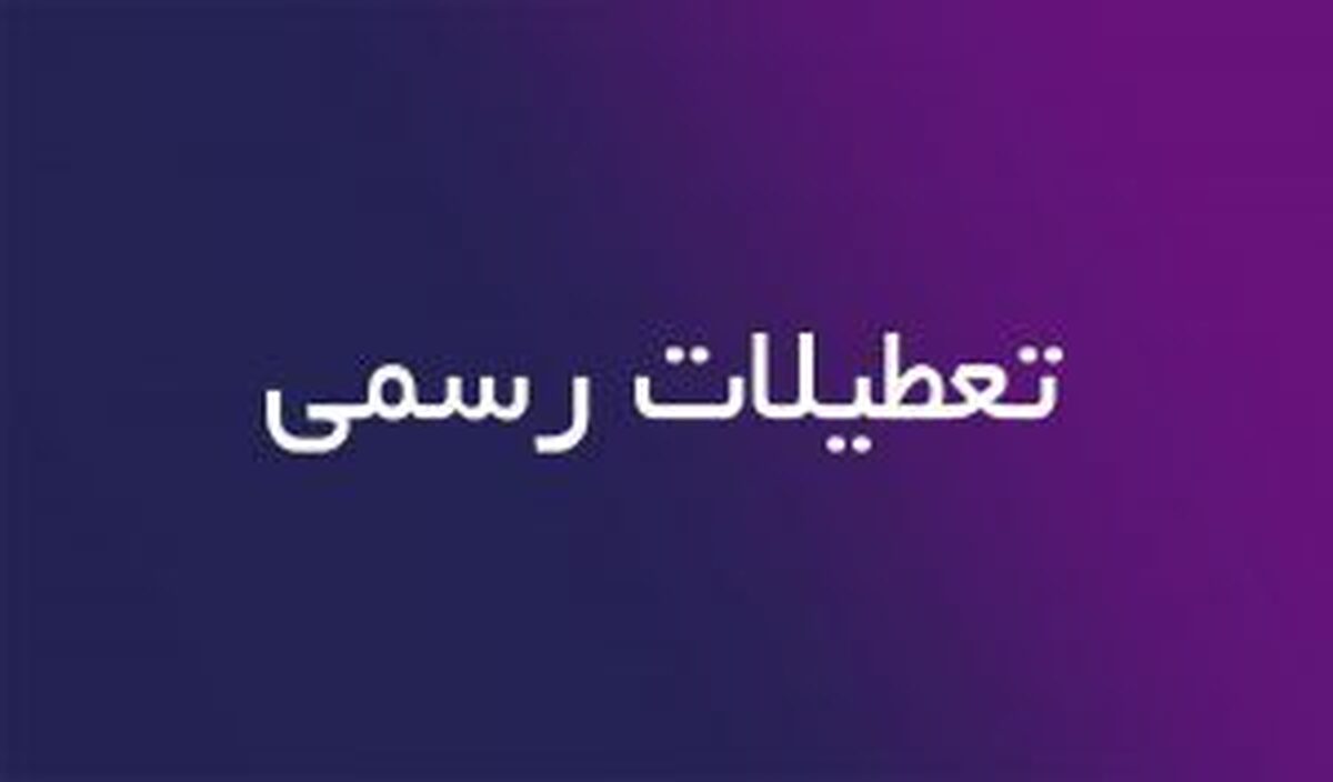 مقایسه تعداد تعطیلات رسمی ایران با کشورهای اروپایی مقایسه تعداد تعطیلات رسمی ایران با کشورهای اروپایی