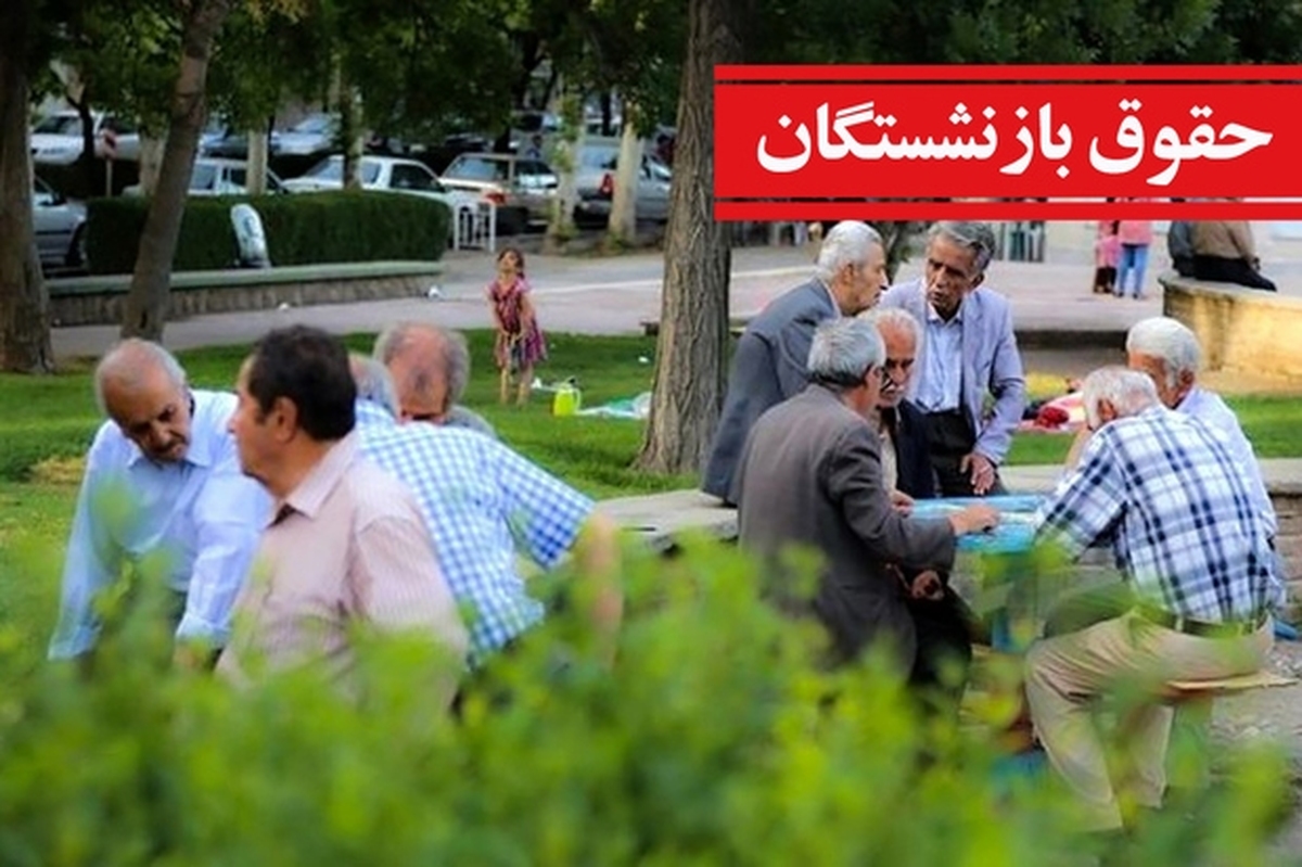 واریز حقوق بازنشستگان سه مرحلهای شد / اعلام زمان واریز حقوق بازنشستگان در تیر ۱۴۰۴ واریز حقوق بازنشستگان سه مرحلهای شد / اعلام زمان واریز حقوق بازنشستگان در تیر ۱۴۰۴