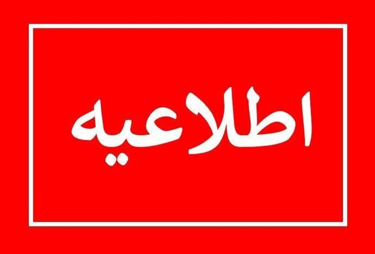 اطلاعیه فوری برای استان تهران/ مردم آماده باشند