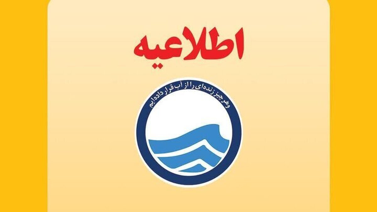 اطلاعیه مهم آبفای تهران درباره افت فشار آب در برخی مناطق