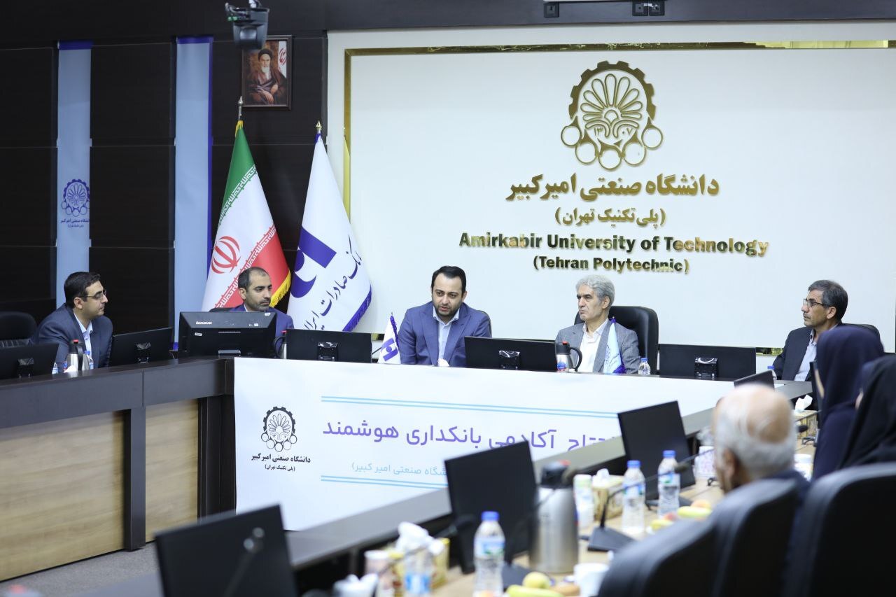 آغاز به کار «آکادمی بانکداری هوشمند» بانک صادرات ایران در دانشگاه صنعتی امیرکبیر آغاز به کار «آکادمی بانکداری هوشمند» بانک صادرات ایران در دانشگاه صنعتی امیرکبیر