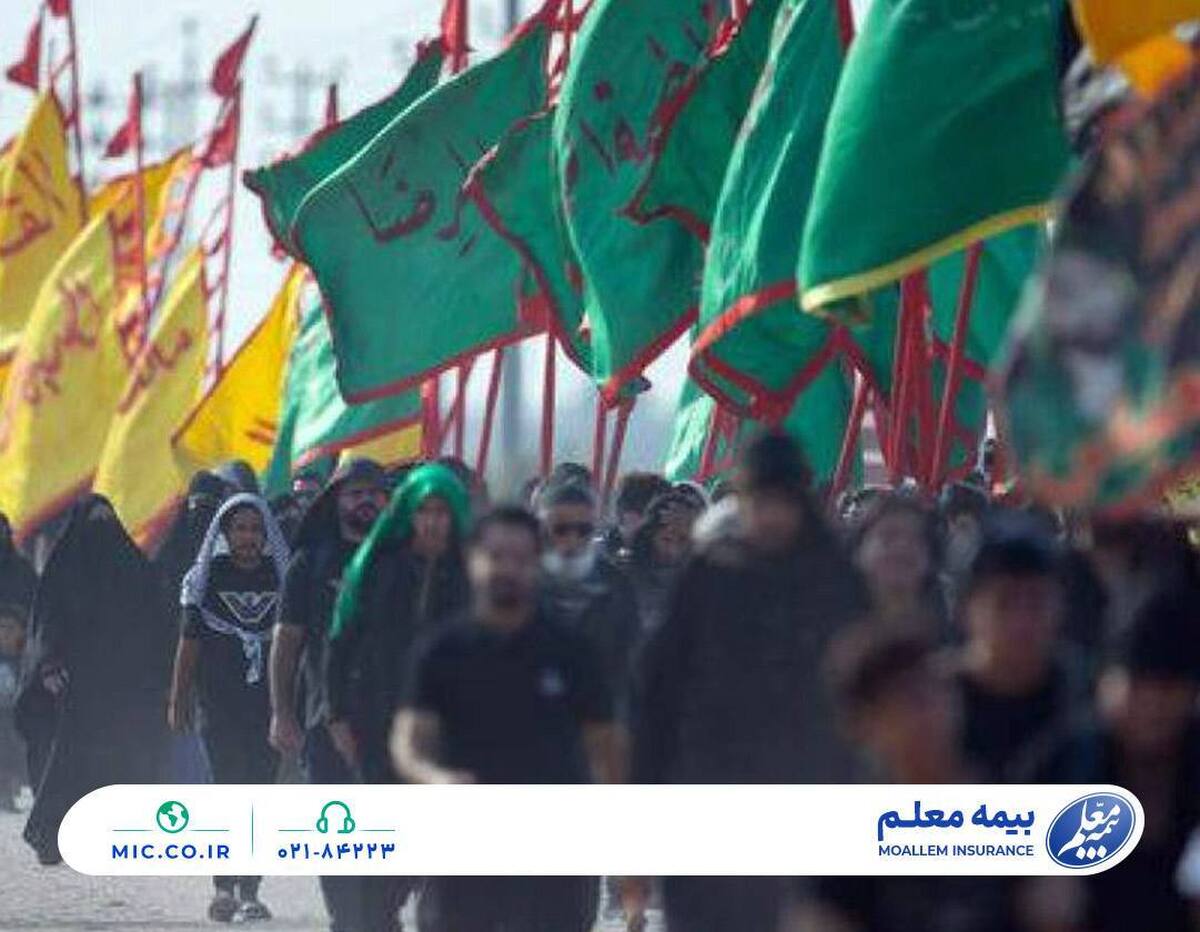 اعلام جزئیات بیمه زائران اربعین از سوی بیمه معلم اعلام جزئیات بیمه زائران اربعین از سوی بیمه معلم