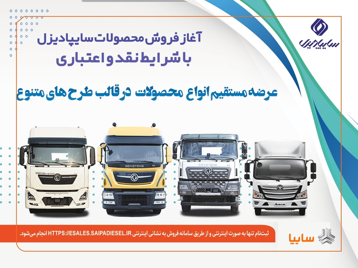 آغاز فروش نقدی، اعتباری و تسهیلاتی محصولات سنگین سایپادیزل+بخشنامه آغاز فروش نقدی، اعتباری و تسهیلاتی محصولات سنگین سایپادیزل+بخشنامه