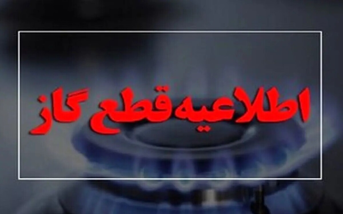 اطلاعیه قطع گاز فردا یکشنبه ۲۹ تیر ۱۴۰۴ / گاز این مناطق ۵ ساعت قطع میشود اطلاعیه قطع گاز فردا یکشنبه ۲۹ تیر ۱۴۰۴ / گاز این مناطق ۵ ساعت قطع میشود