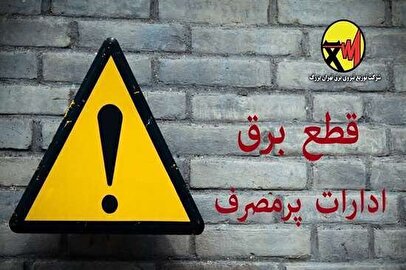 اسامی ادارات پرمصرف شهر تهران اعلام می‌شود