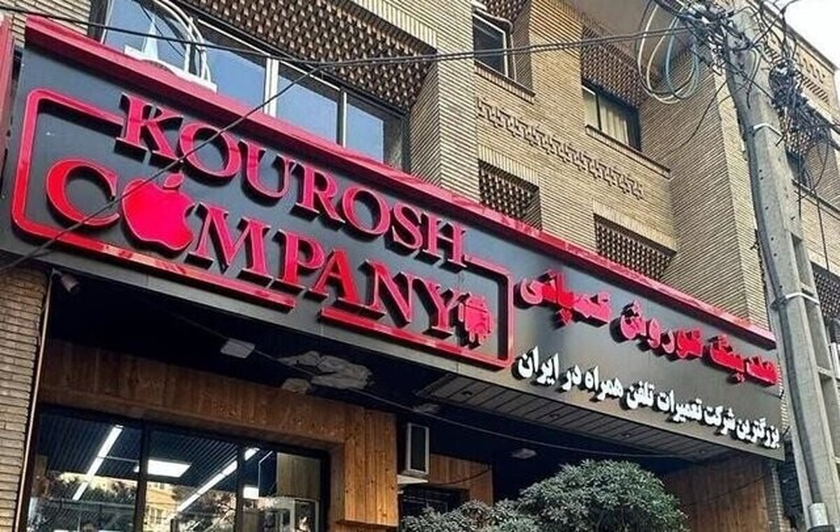 پرونده کوروش کمپانی وارد فاز قضایی شد پرونده کوروش کمپانی وارد فاز قضایی شد