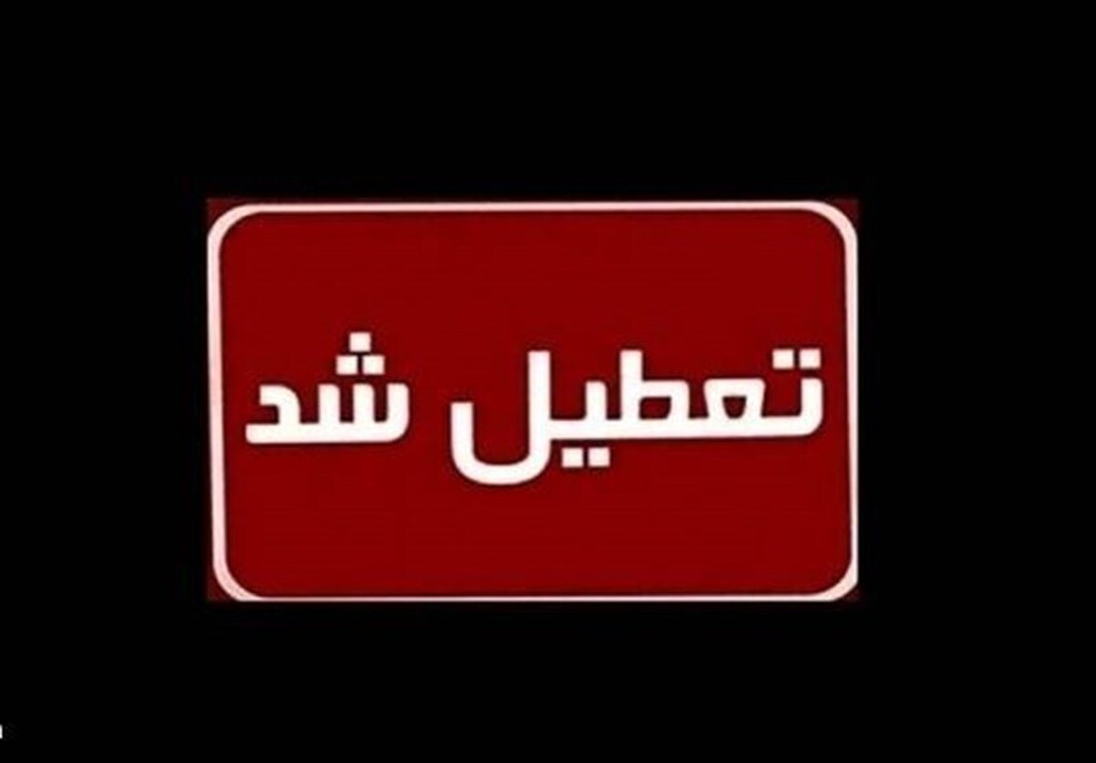 فوری / اطلاعیه تعطیلی تهران چهارشنبه اول مرداد ۱۴۰۴ فوری / اطلاعیه تعطیلی تهران چهارشنبه اول مرداد ۱۴۰۴